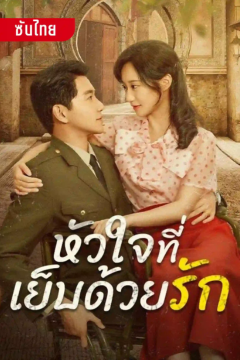 ดูหนังออนไลน์ ละครสั้นจีน หัวใจที่เย็บด้วยรัก [ซับไทย]
